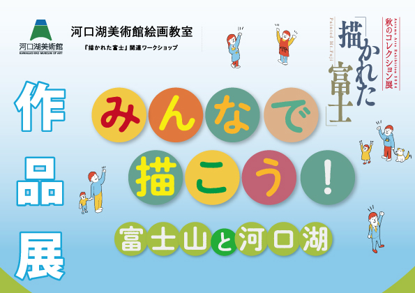 みんなで描こう！ 「富士山と河口湖」作品展