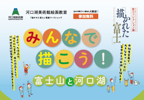 みんなで描こう！ 「富士山と河口湖」