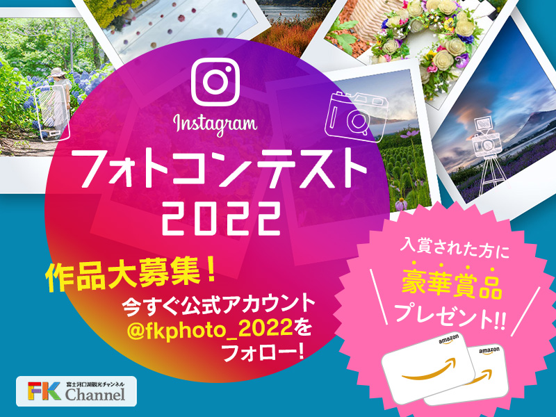 富士河口湖観光チャンネル フォトコンテスト2022 第2回