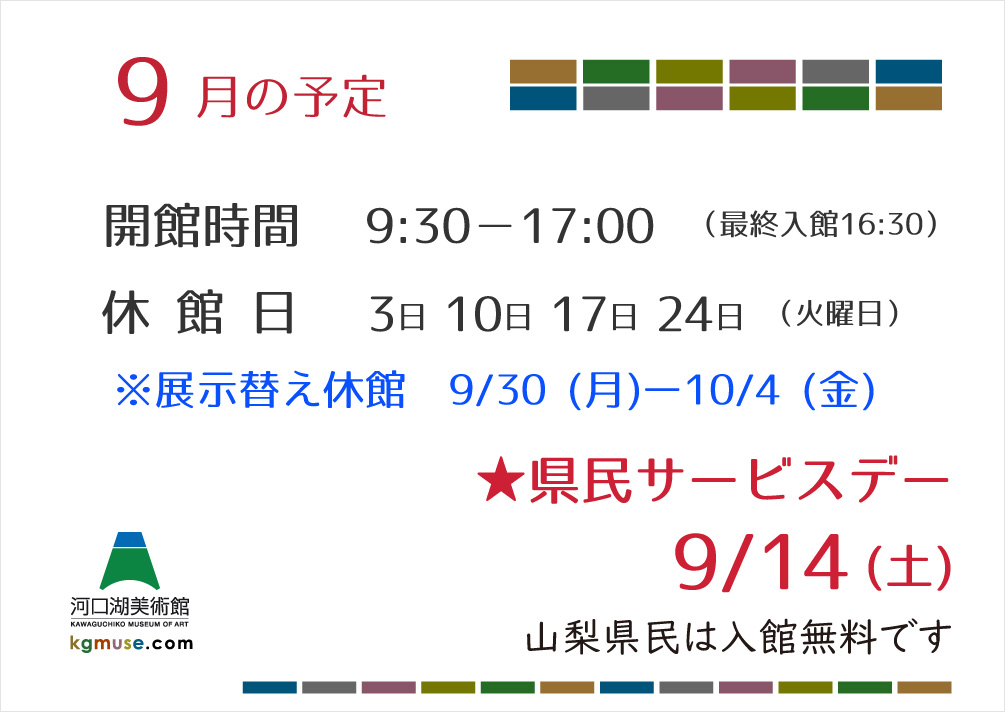 9月の予定