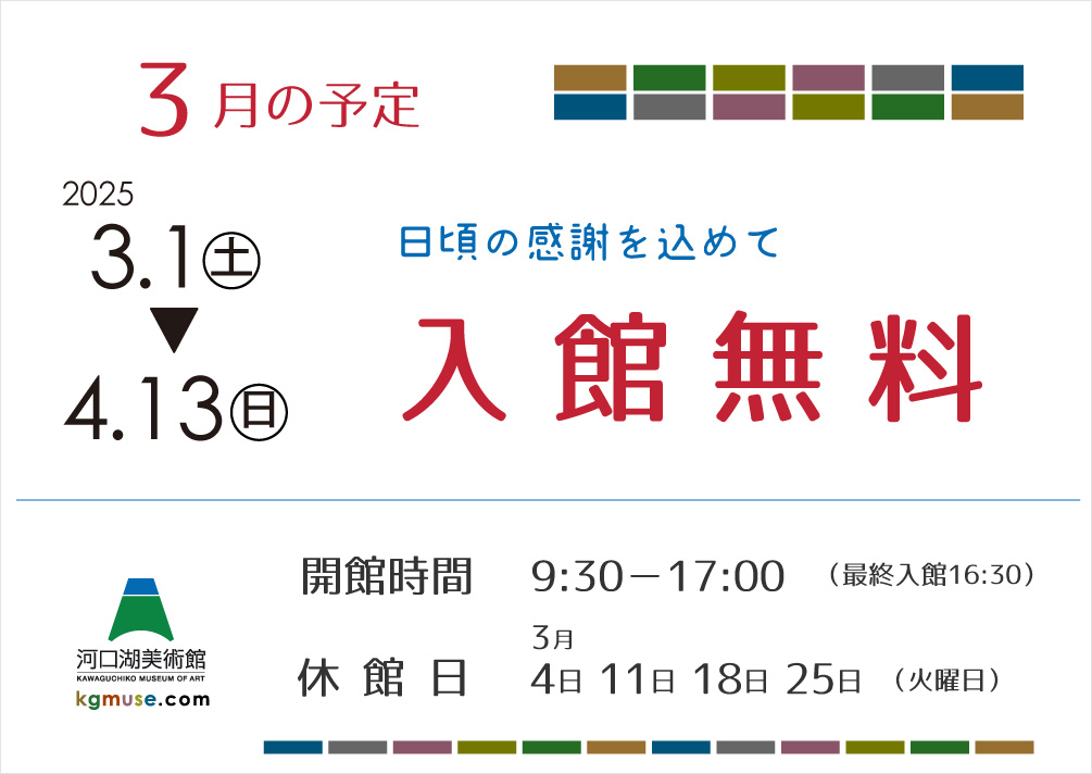 ～ 日頃の感謝を込めて ～『入館無料』