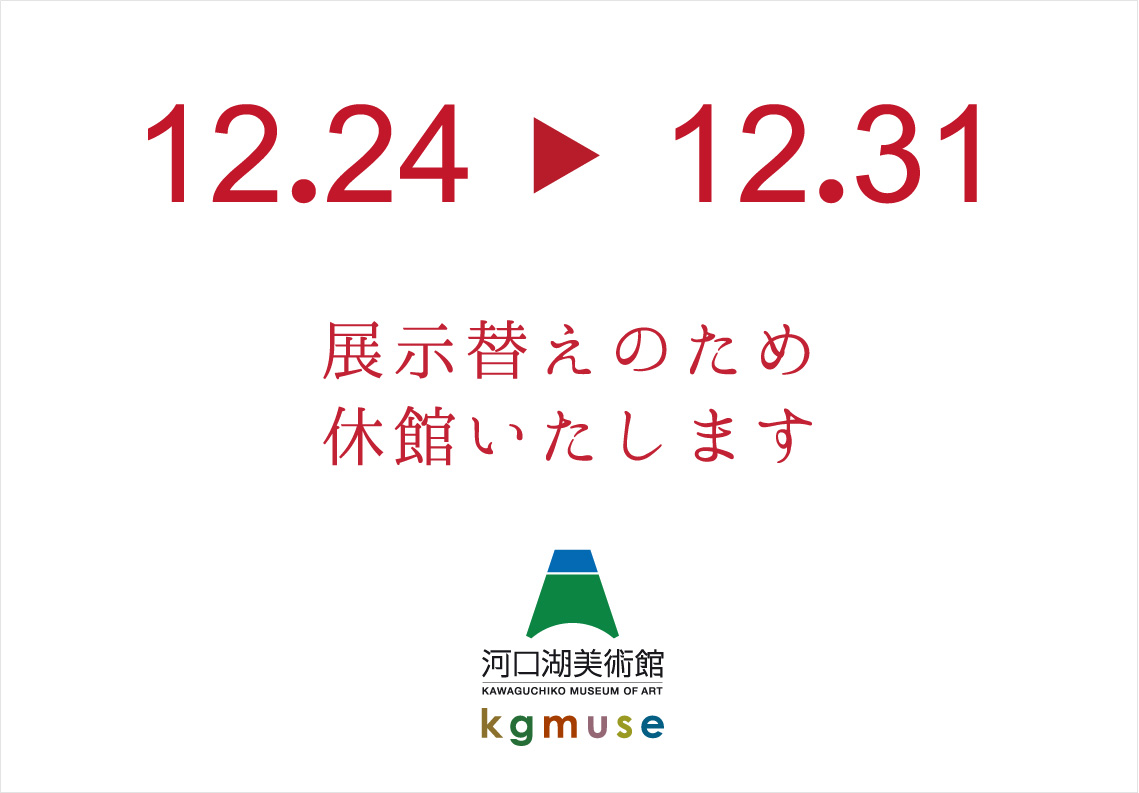 ☆展示替え休館のお知らせ☆