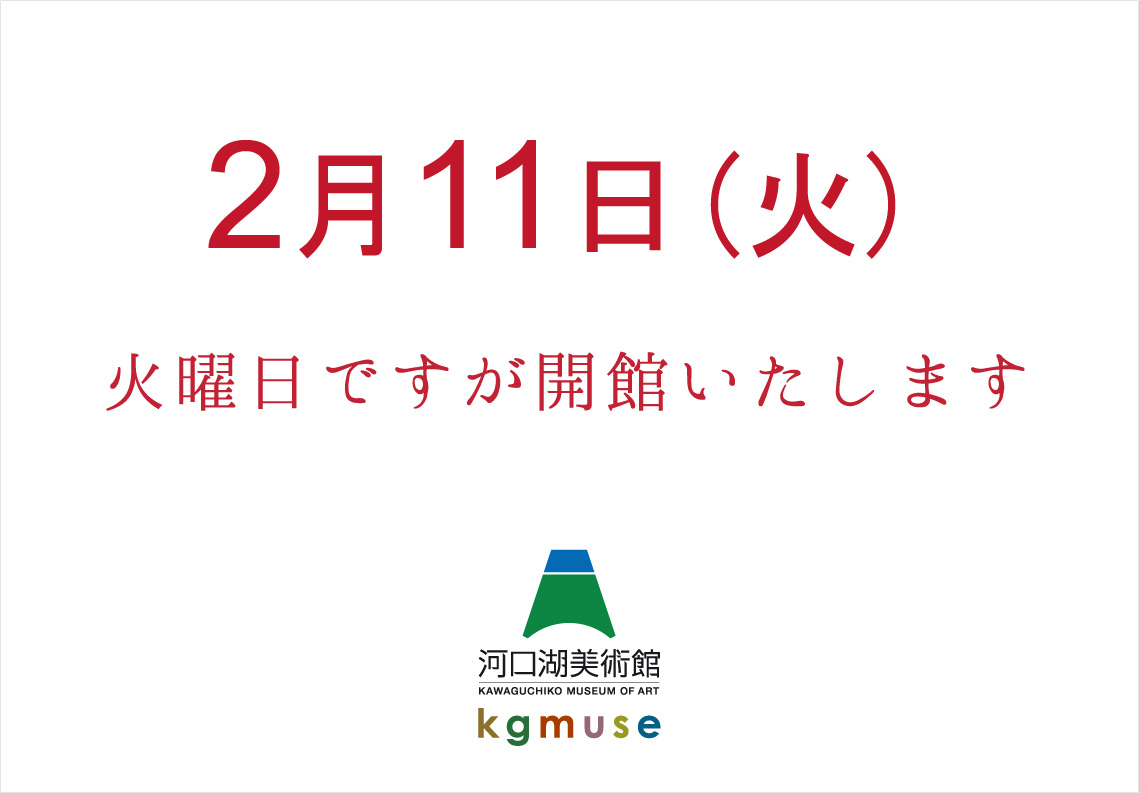 ☆2/11（火）は開館します。