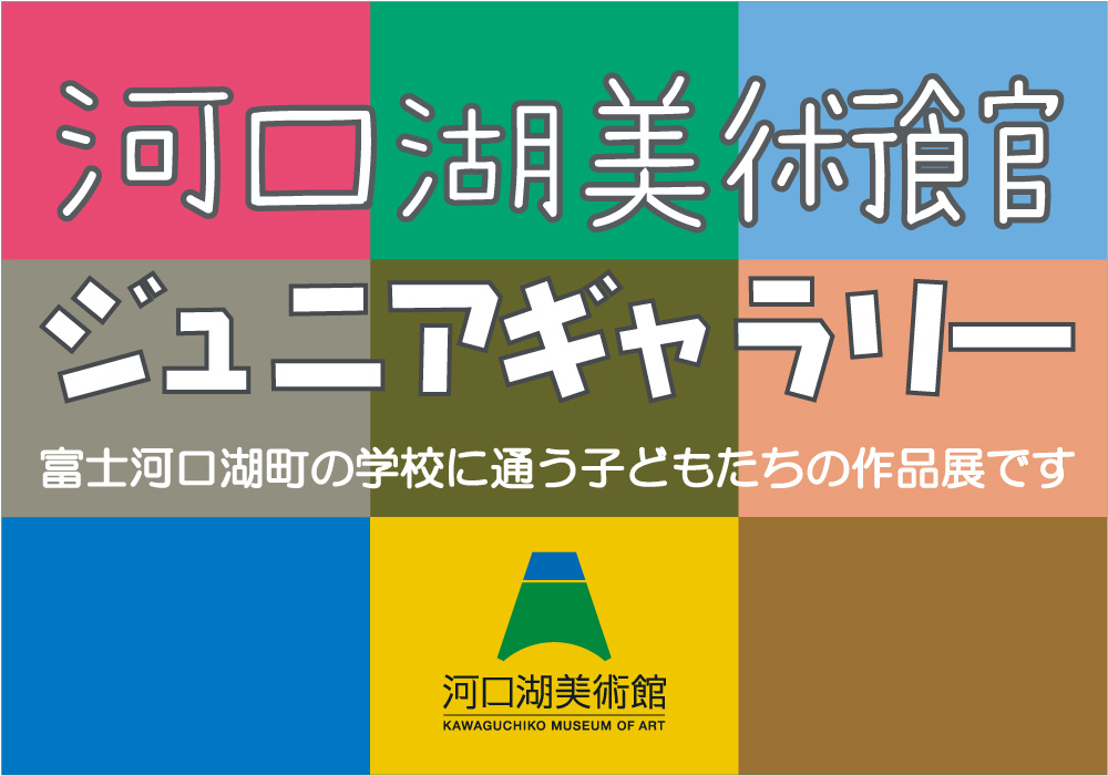 ☆開催中！☆　河口湖美術館 ジュニアギャラリー