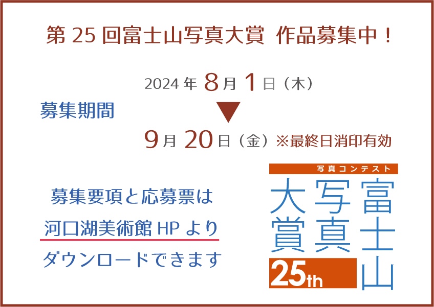 第25回富士山写真大賞 作品募集中！