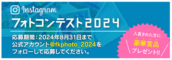 富士河口湖観光チャンネル フォトコンテスト2024