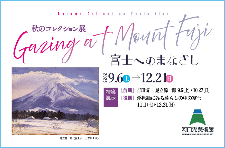アートシティ富士五湖プロジェクト ― 日展の美 ―