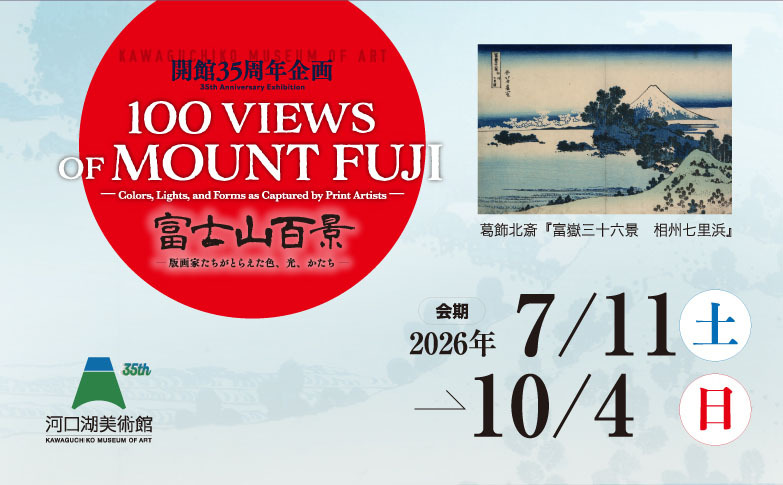 ~心に刻む瞬間~ 第25回富士山写真大賞展