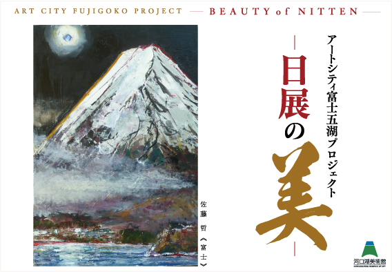 アートシティ富士五湖プロジェクト ― 日展の美 ―